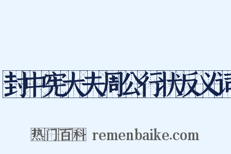 封中宪大夫周公行状反义词是什么意思的图片